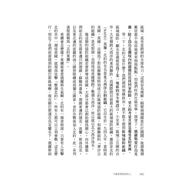 不當世界的局外人:當世界充滿變數,你需要不被帶風向的國際識讀力 不當世界的局外人:當世界充滿變數,你需要不被帶風向的國際識讀力