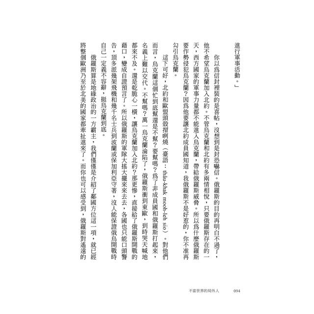 不當世界的局外人:當世界充滿變數,你需要不被帶風向的國際識讀力 不當世界的局外人:當世界充滿變數,你需要不被帶風向的國際識讀力