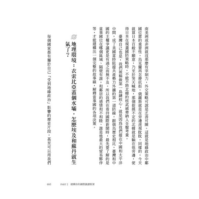 不當世界的局外人:當世界充滿變數,你需要不被帶風向的國際識讀力 不當世界的局外人:當世界充滿變數,你需要不被帶風向的國際識讀力