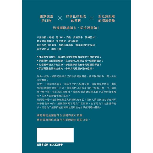 不當世界的局外人:當世界充滿變數,你需要不被帶風向的國際識讀力 不當世界的局外人:當世界充滿變數,你需要不被帶風向的國際識讀力