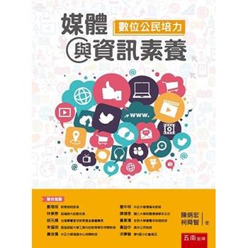 媒體與資訊素養：數位公民培力 (2版)