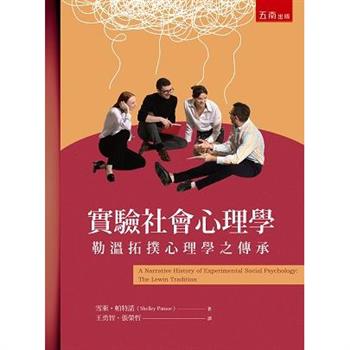 實驗社會心理學：勒溫拓撲心理學之傳承 (2版)