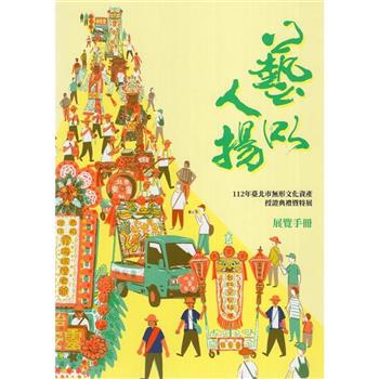 藝以人揚：112年臺北市無形文化資產授證典禮暨特展展覽手冊[附光碟]
