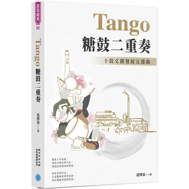 Tango 糖鼓二重奏：十鼓文創發展五部曲【金石堂、博客來熱銷】