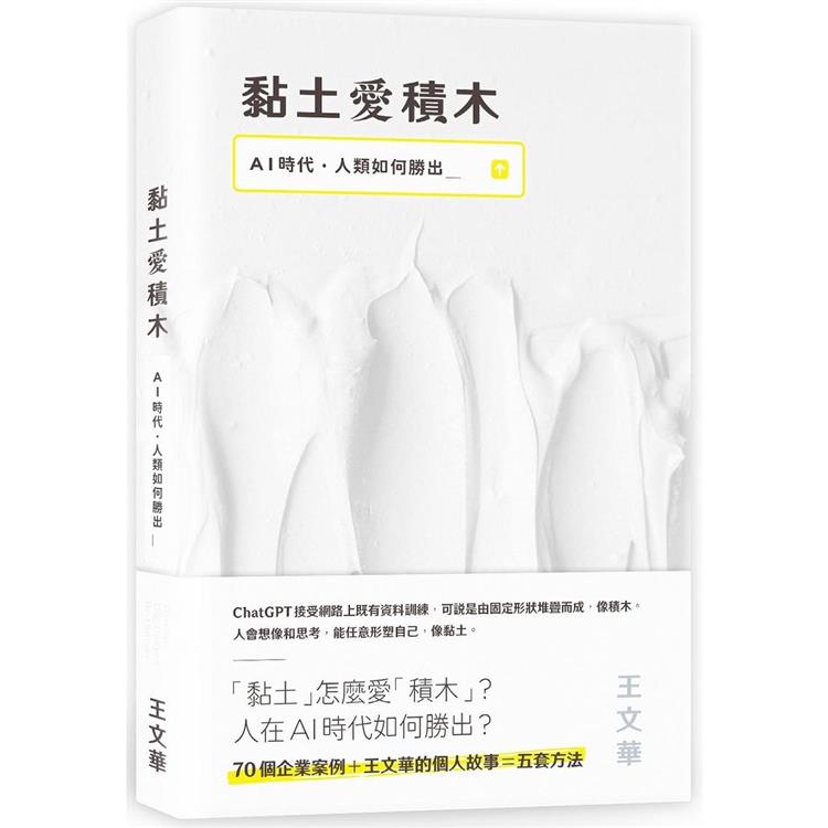 黏土愛積木：AI時代，人類如何勝出【金石堂、博客來熱銷】