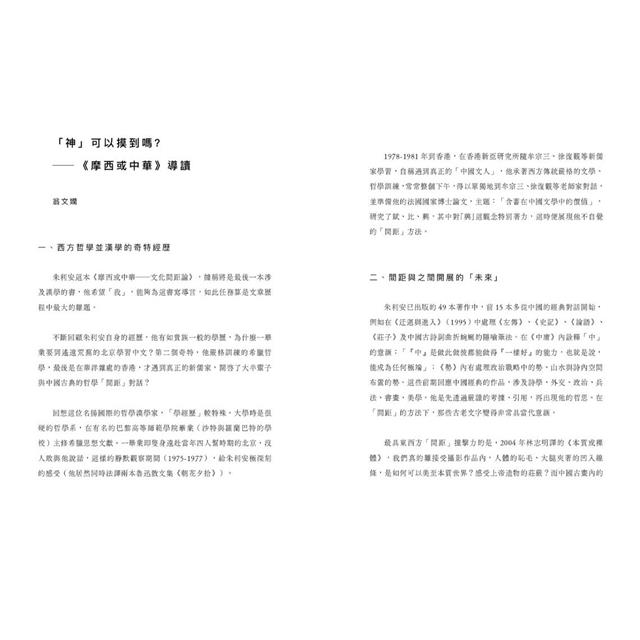摩西或中華:文化間距論 摩西或中華:文化間距論