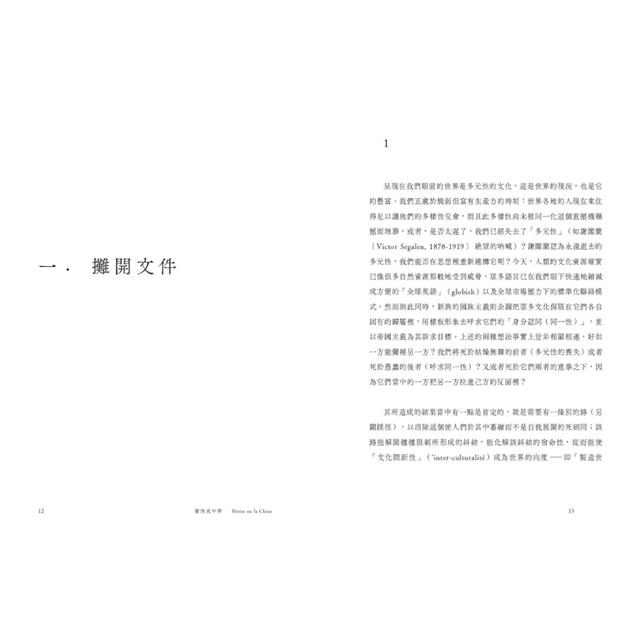 摩西或中華:文化間距論 摩西或中華:文化間距論