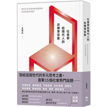 【電子書】社會學給現代人的非標準答案：那些生活中讓你感到痛苦的，究竟是誰的問題？