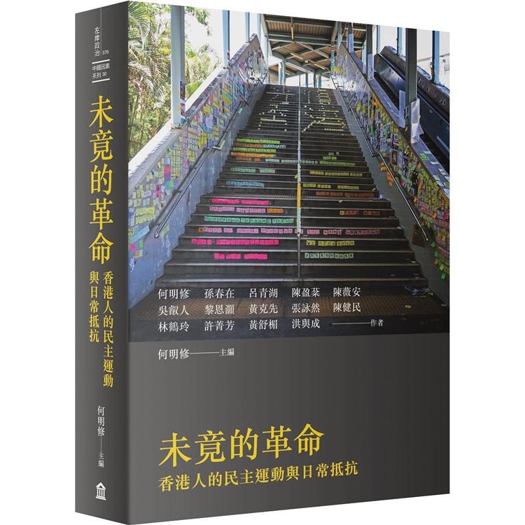 未竟的革命：香港人的民主運動與日常抵抗【金石堂、博客來熱銷】
