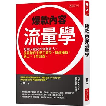 爆款內容流量學：追蹤人數從零到無限大，流量操作手把手教學，快速漲粉，路人＋1買到爆。