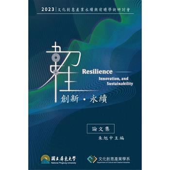 2023文化創意產業永續與前瞻學術研討會論文集