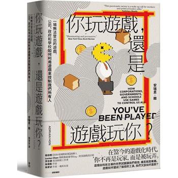 【電子書】你玩遊戲，還是遊戲玩你？