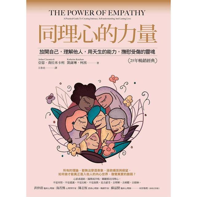 同理心的力量【25年暢銷經典】:放開自己,理解他人,用天生的能力,撫慰受傷的靈魂 同理心的力量【25年暢銷經典】:放開自己,理解他人,用天生的能力,撫慰受傷的靈魂
