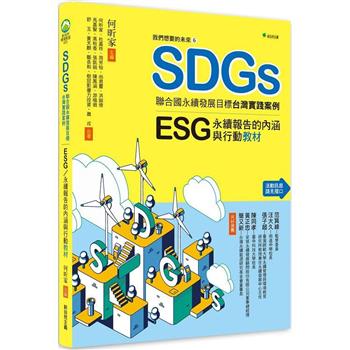 【電子書】我們想要的未來⑥SDGs聯合國永續發展目標台灣實踐案例：ESG/永續報告的內涵與行動教材