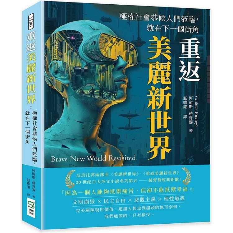 重返美麗新世界：極權社會恭候人們蒞臨，就在下一個街角【金石堂、博客來熱銷】