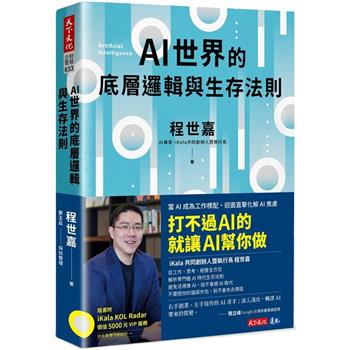 【電子書】AI世界的底層邏輯與生存法則