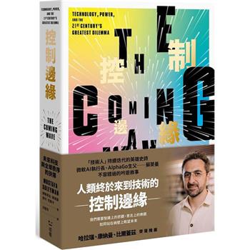 控制邊緣：未來科技與全球秩序的抉擇