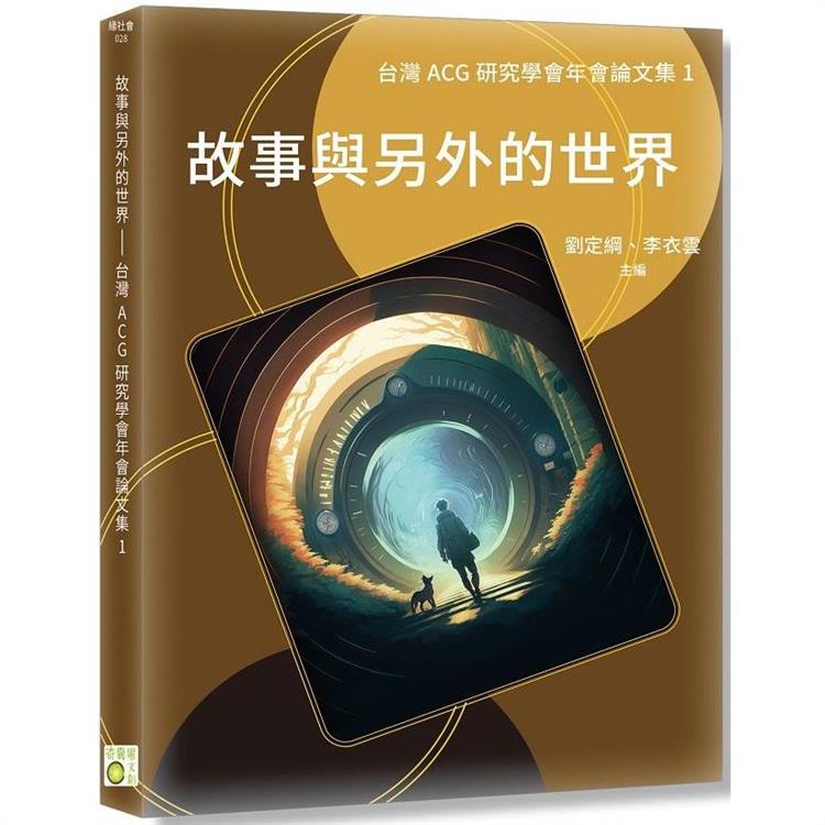 故事與另外的世界：台灣ACG研究學會年會論文集I【金石堂、博客來熱銷】