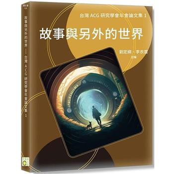 故事與另外的世界：台灣ACG研究學會年會論文集I