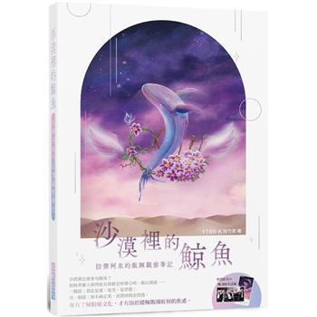 沙漠裡的鯨魚
