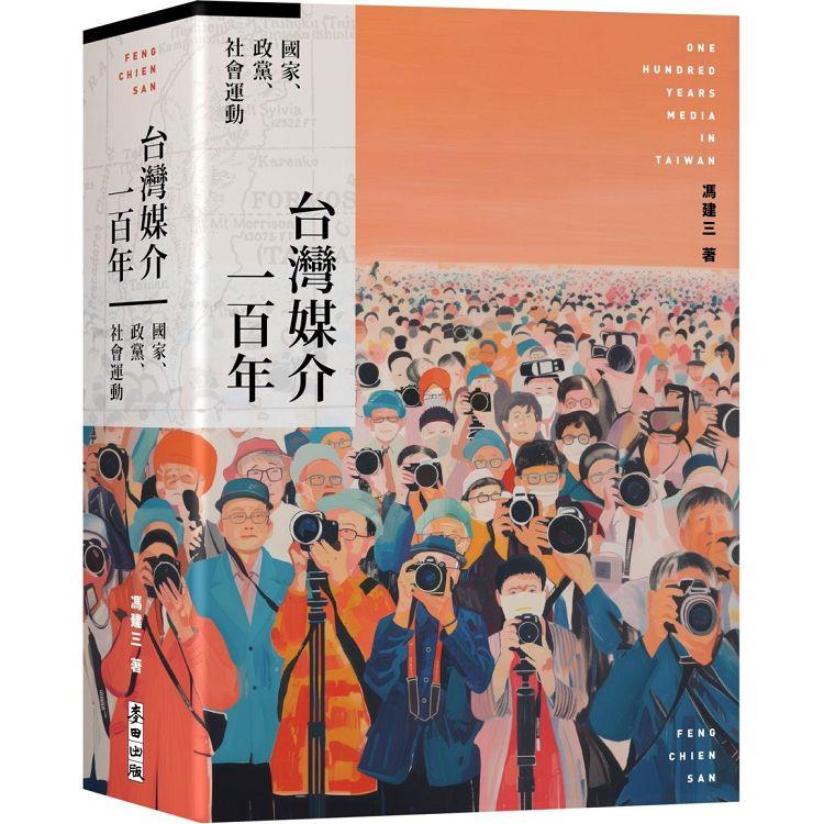 台灣媒介一百年：國家、政黨、社會運動【金石堂、博客來熱銷】