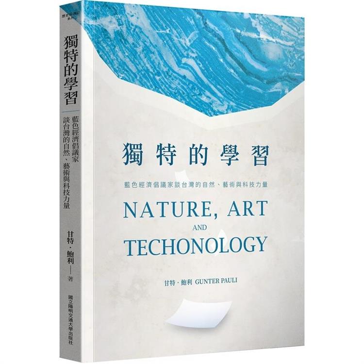 獨特的學習：藍色經濟倡議家談台灣的自然、藝術與科技力量【金石堂、博客來熱銷】