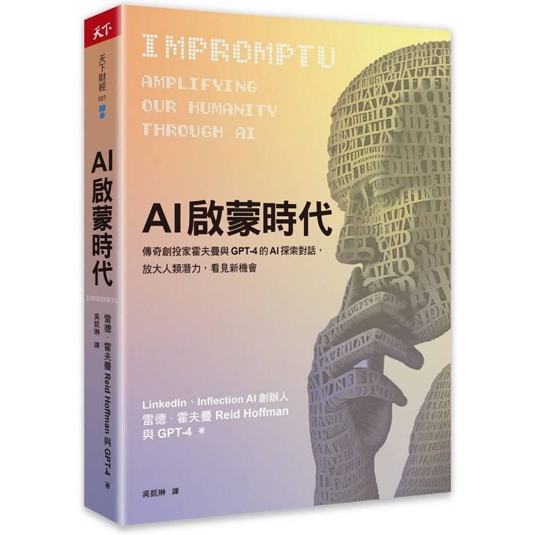AI啟蒙時代 : 傳奇創投家霍夫曼與GPT-4的AI探索對話,放大人類潛力,看見...(另開新視窗)