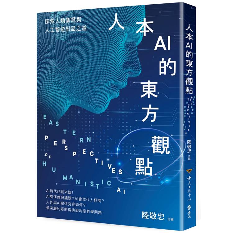 人本AI的東方觀點【金石堂、博客來熱銷】