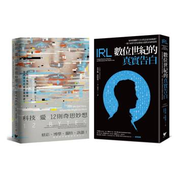 AI人工智慧與我們的距離(雙冊套書)：科技Ｘ愛Ｘ12則奇思妙想＋數位世紀的真實告白