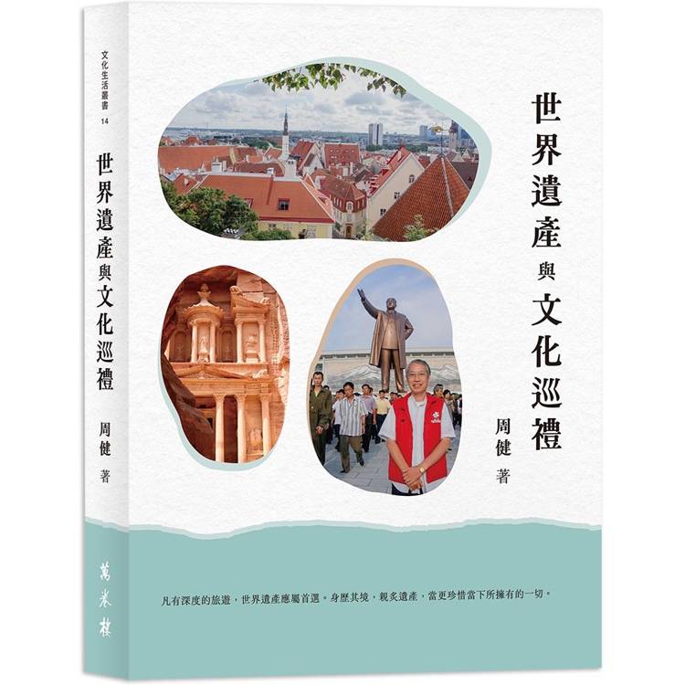 世界遺產與文化巡禮【金石堂、博客來熱銷】