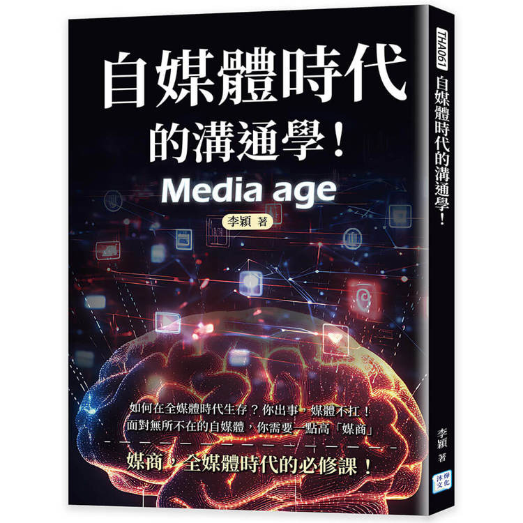 自媒體時代的溝通學！【金石堂、博客來熱銷】