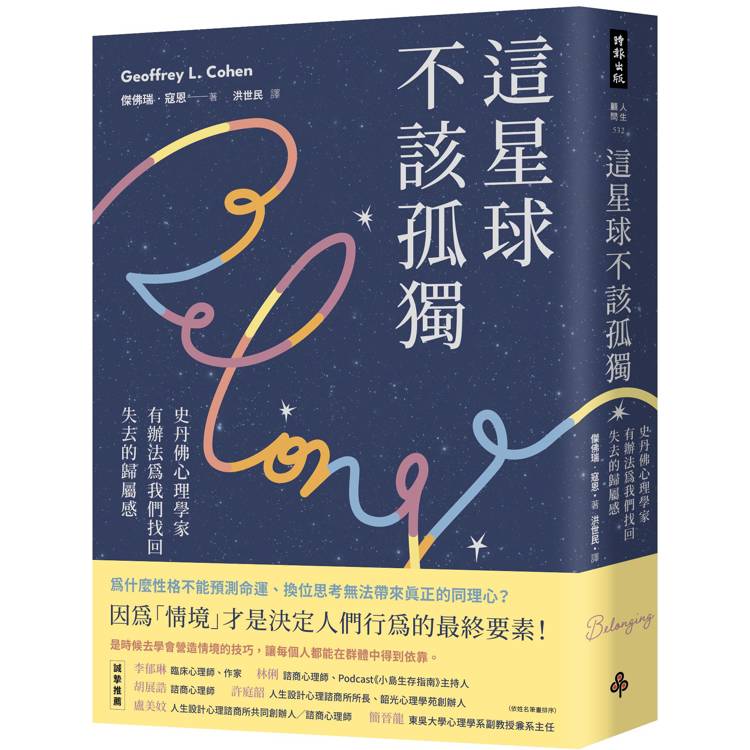 這星球不該孤獨：史丹佛心理學家有辦法為我們找回失去的歸屬感【金石堂、博客來熱銷】