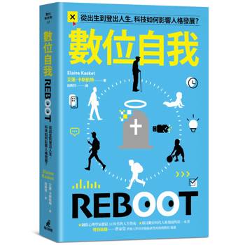 【電子書】數位自我：從出生到登出人生，科技如何影響人格發展？