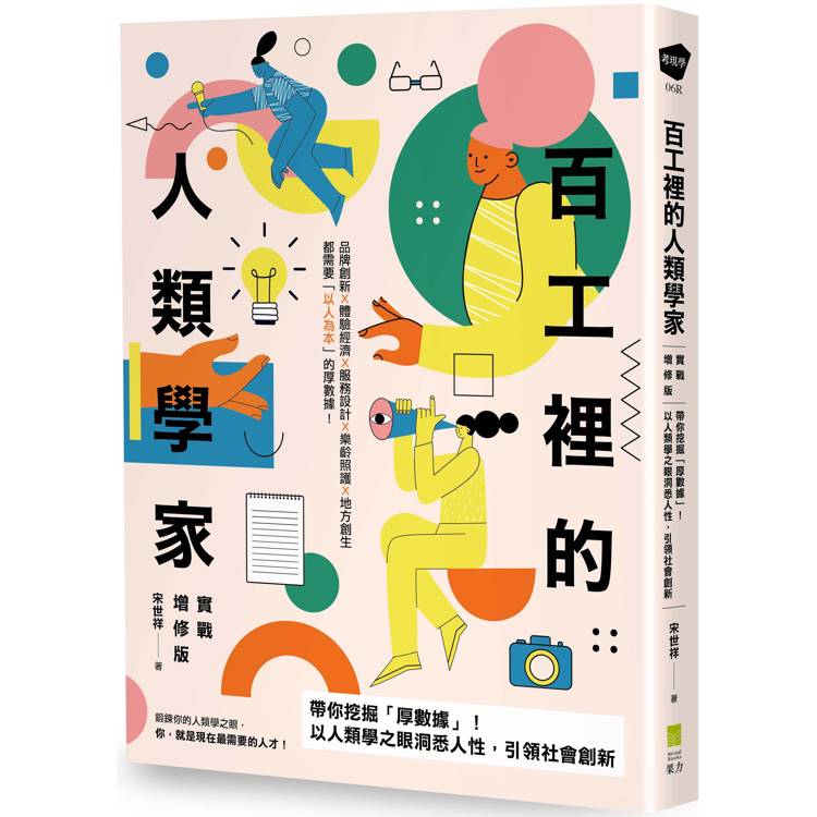 百工裡的人類學家【實戰增修版】：帶你挖掘「厚數據」，以人類學之眼洞悉人性，引領社會創新！【金石堂、博客來熱銷】