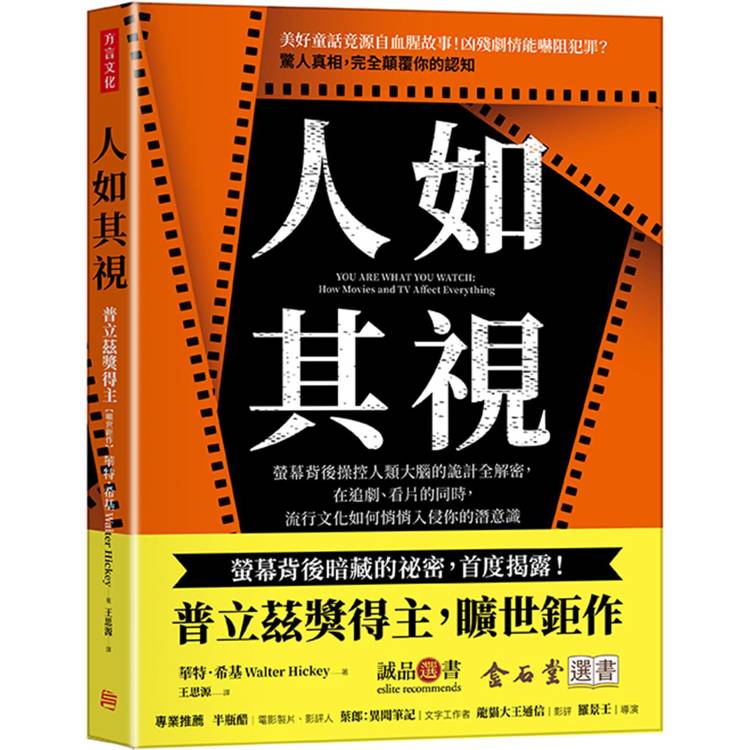 人如其視：螢幕背後操控人類大腦的詭計全解密，在追劇、看片的同時，流行文化如何悄悄入侵你的潛意識【金石堂、博客來熱銷】