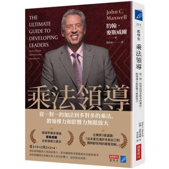 【電子書】乘法領導：從一對一的加法到多對多的乘法，將領導力和影響力無限放大