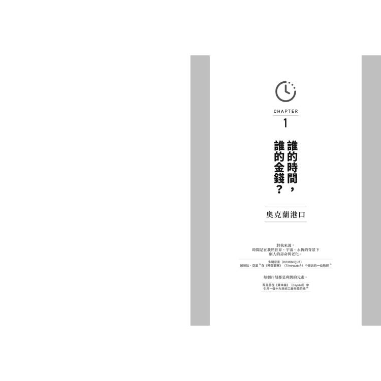 解放時間:打破金錢主宰的時間觀,走向內在幸福的智慧思考 解放時間:打破金錢主宰的時間觀,走向內在幸福的智慧思考