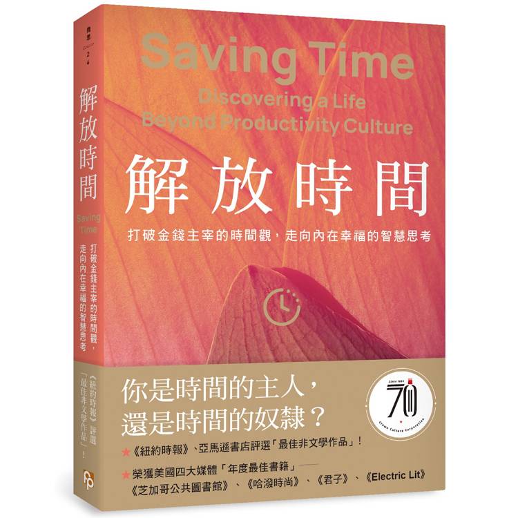 解放時間:打破金錢主宰的時間觀,走向內在幸福的智慧思考 解放時間:打破金錢主宰的時間觀,走向內在幸福的智慧思考