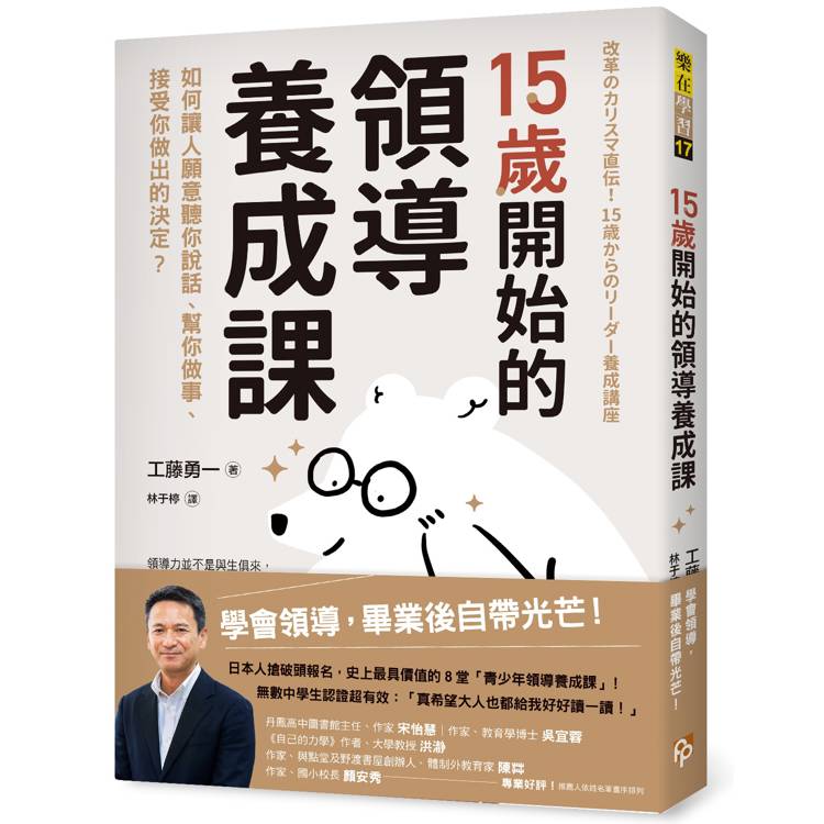 15歲開始的領導養成課：如何讓人願意聽你說話、幫你做事、接受你做出的決定？【金石堂、博客來熱銷】