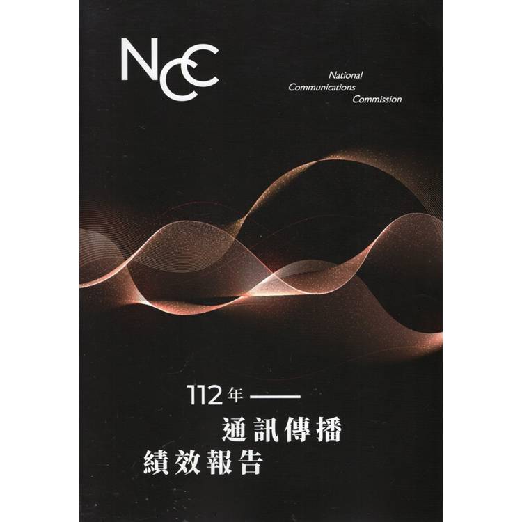 112年通訊傳播績效報告【金石堂、博客來熱銷】