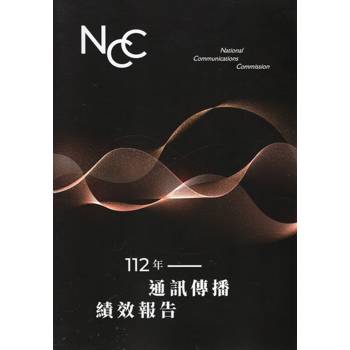 112年通訊傳播績效報告