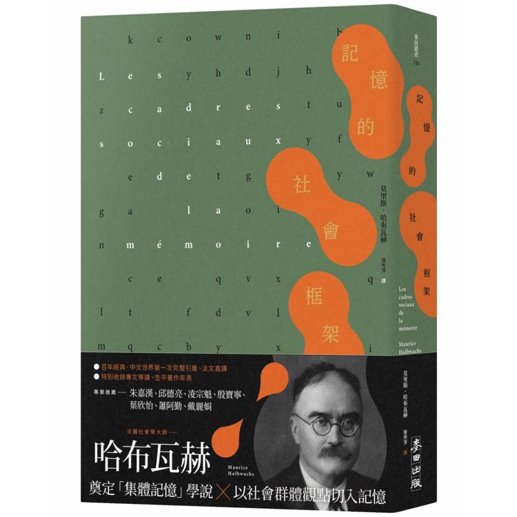 記憶的社會框架（百年經典首次繁中引進、法文直驛，收錄專文導讀及生平年表）【金石堂、博客來熱銷】