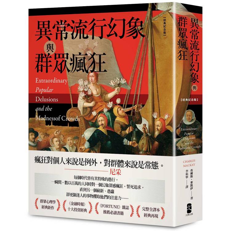 異常流行幻象與群眾瘋狂【經典紀念版】【金石堂、博客來熱銷】