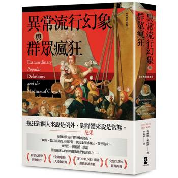異常流行幻象與群眾瘋狂【經典紀念版】