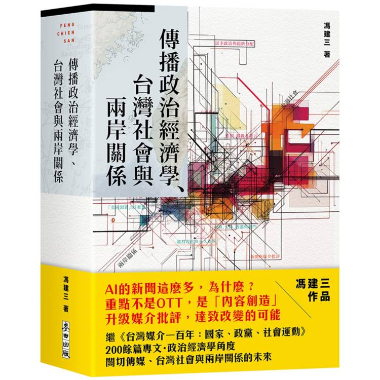 傳播政治經濟學、台灣社會與兩岸關係【金石堂、博客來熱銷】