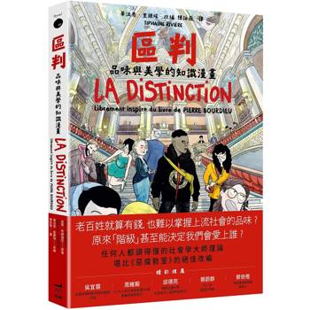 區判：品味與美學的知識漫畫