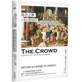 烏合之眾：大眾心理的研究