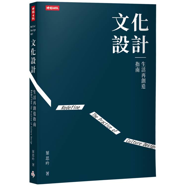 文化設計：生活再創造指南【金石堂、博客來熱銷】