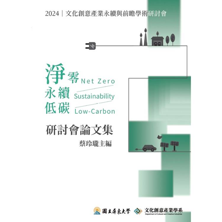 2024文化創意產業永續與前瞻學術研討會論文集【金石堂、博客來熱銷】