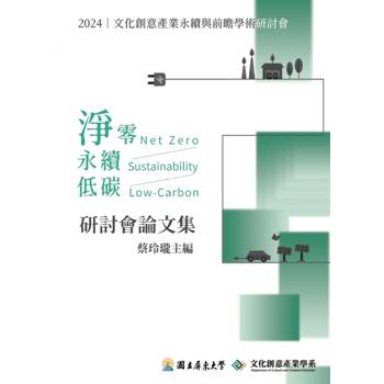 2024文化創意產業永續與前瞻學術研討會論文集